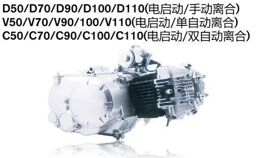 D50/D70/D90/D100（電(diàn)启动/手动离合）V50/V70/V90/V100（電(diàn)启动/单自动离合）C50/C70/C90/C110（電(diàn)启动/双自动离合）