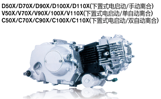 D50X/D70X/D90X/D100X/D110X（下置式電(diàn)启动/手动离合）V50X/V70X/D90X/D100X/D110X（下置式電(diàn)启动/单自动离合）C50X/C70X/C90X/C100X/C110X（下置式電(diàn)启动/双自动离合）