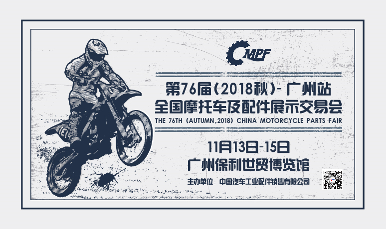 第七十六届（2018秋）全國(guó)摩托車(chē)及配件展示交易会-广州站邀请函