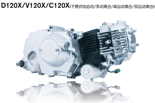 D120X/V120X/C120X（下置式電(diàn)启动/手动离合/单自动离合/双自动离合）